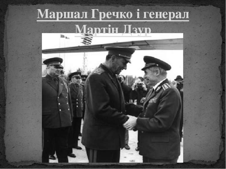 Маршал Гречко і генерал Мартін Дзур