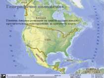 Географічне положення Північна Америка розміщена на півночі західної півкулі ...