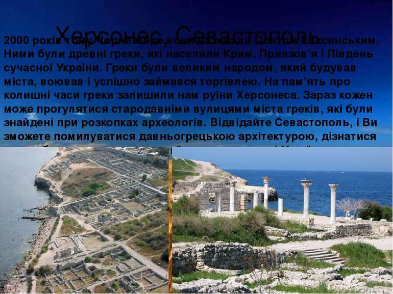 Херсонес, Севастополь 2000 років тому Чорне море вони називали Понтом Евксинс...