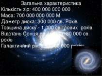 Загальна характеристика Кількість зір: 400 000 000 000 Маса: 700 000 000 000 ...