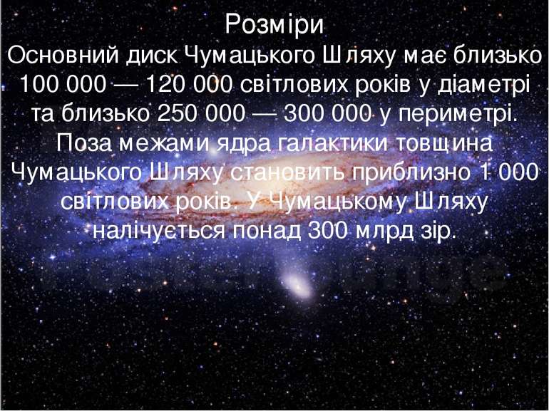 Розміри Основний диск Чумацького Шляху має близько 100 000 — 120 000 світлови...