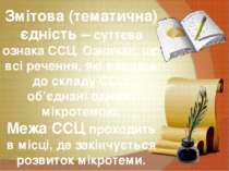 Змітова (тематична) єдність – суттєва ознака ССЦ. Означає, що всі речення, як...