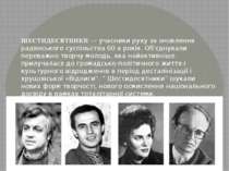 ШЕСТИДЕСЯТНИКИ — учасники руху за оновлення радянського суспільства 60-х рокі...