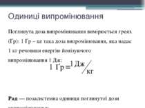 Одиниці випромінювання Поглинута доза випромінювання вимірюється ґреях (Ґр): ...