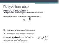 Потужність дози випромінювання Потужністю дози випромінювання називають випро...