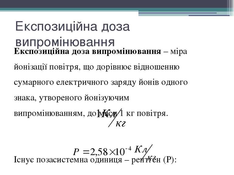 Експозиційна доза випромінювання Експозиційна доза випромінювання – міра йоні...