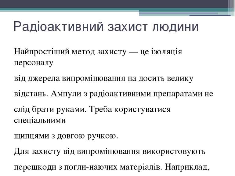 Радіоактивний захист людини Найпростіший метод захисту — це ізоляція персонал...