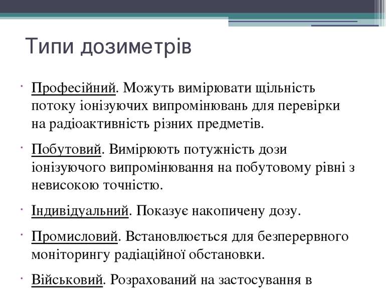 Типи дозиметрів Професійний. Можуть вимірювати щільність потоку іонізуючих ви...