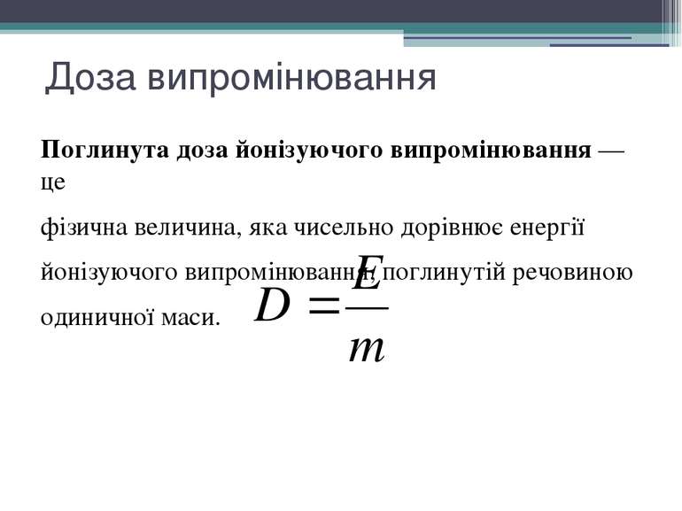 Доза випромінювання Поглинута доза йонізуючого випромінювання — це фізична ве...