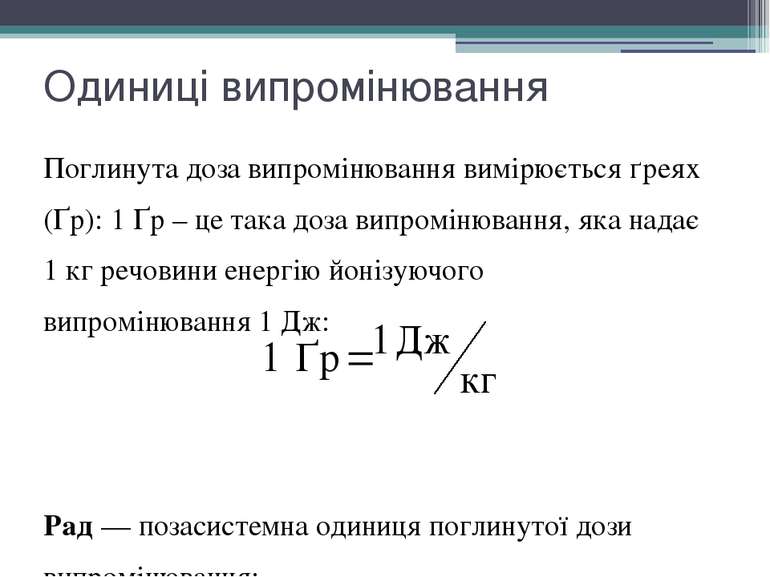 Одиниці випромінювання Поглинута доза випромінювання вимірюється ґреях (Ґр): ...