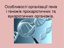 Особливості організації генів і геномів прокаріотичних та еукаріотичних орган...