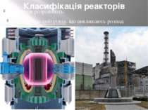 Класифікація реакторів Реактори розрізняють: за енергією нейтронів, що виклик...