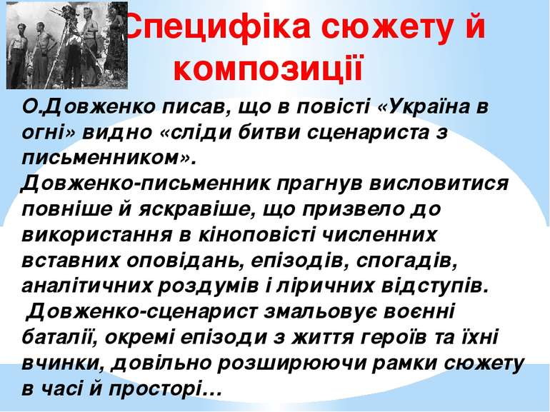 Специфіка сюжету й композиції О.Довженко писав, що в повісті «Україна в огні»...