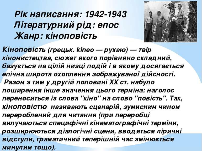 Рік написання: 1942-1943 Літературний рід: епос Жанр: кіноповість Кіноповість...