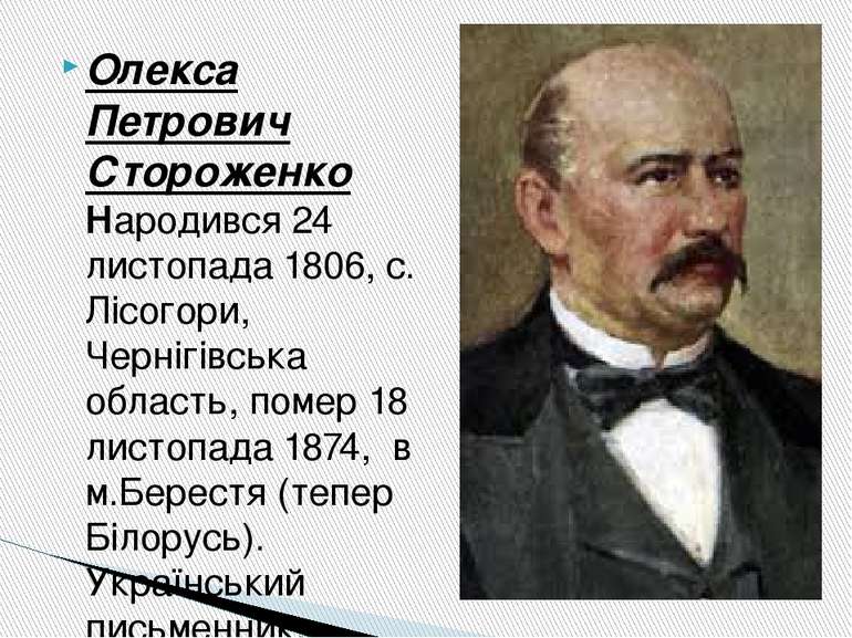 Олекса Петрович Стороженко Народився 24 листопада 1806, с. Лісогори, Чернігів...