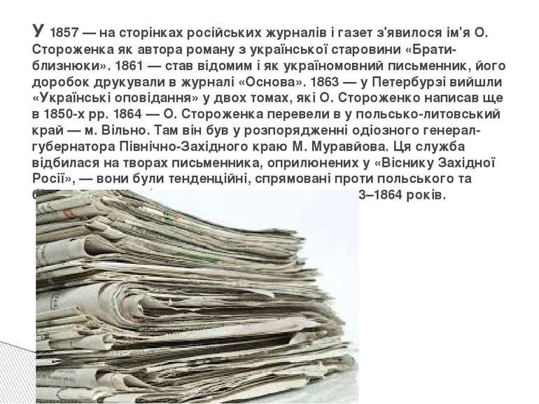 У 1857 — на сторінках російських журналів і газет з'явилося ім'я О. Стороженк...