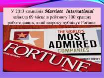 У 2013 компанія Marriott International зайняла 69 місце в рейтингу 100 кращих...