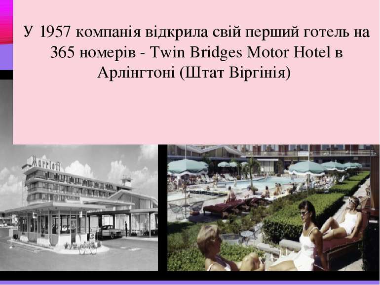У 1957 компанія відкрила свій перший готель на 365 номерів - Twin Bridges Mot...