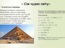 « Сім чудес світу» Єгипетські піраміди. Піраміда складена з ретельно оброблен...