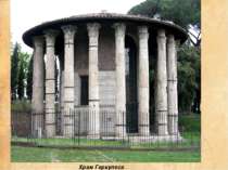 Храм Геркулеса Переможця
