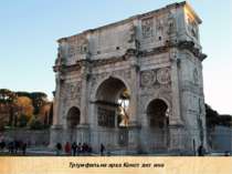 Тріумфальна арка Константина