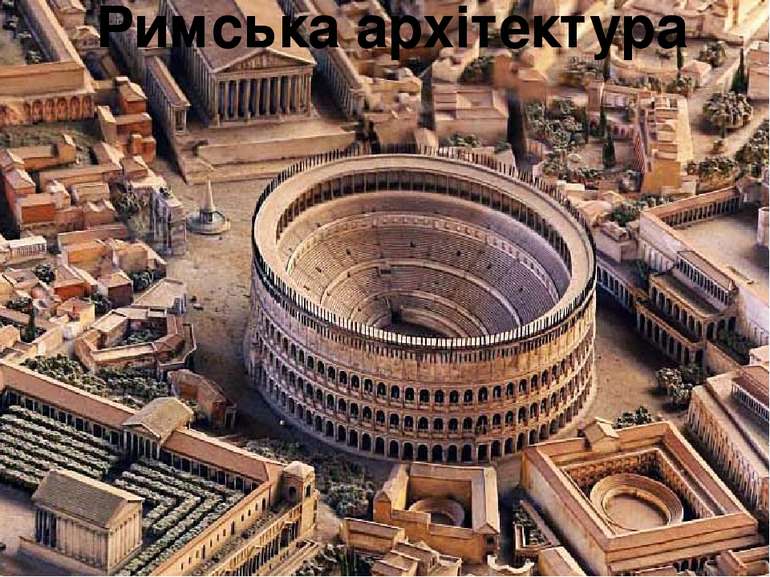 Римська архітектура