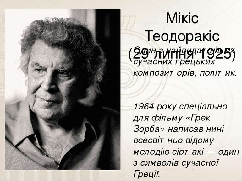 Мікіс Теодоракіс (29 липня 1925) Один з найвидатніших сучасних грецьких компо...