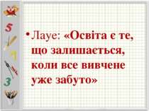 Лауе: «Освіта є те, що залишається, коли все вивчене уже забуто»