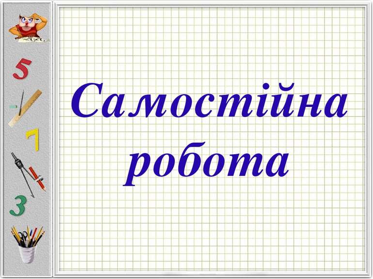 Самостійна робота