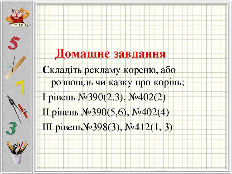 Домашнє завдання Складіть рекламу кореню, або розповідь чи казку про корінь; ...