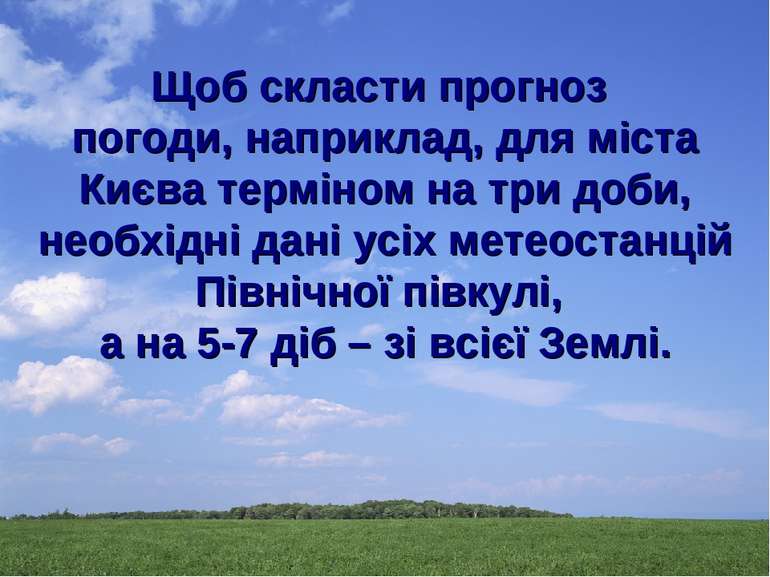 Щоб скласти прогноз погоди, наприклад, для міста Києва терміном на три доби, ...