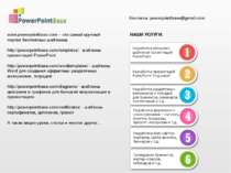 www.powerpointbase.com – это самый крупный портал бесплатных шаблонов. http:/...