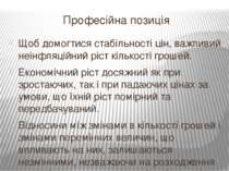 Професійна позиція Щоб домогтися стабільності цін, важливий неінфляційний ріс...