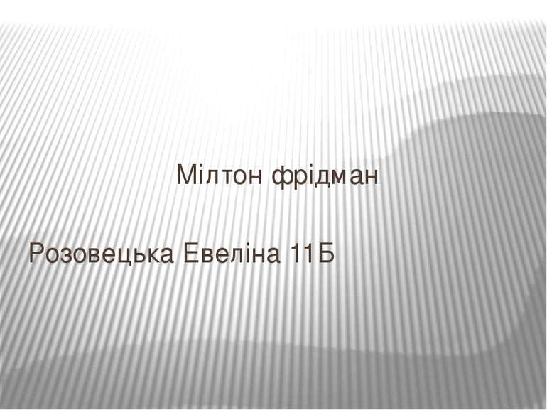 Мілтон фрідман Розовецька Евеліна 11Б