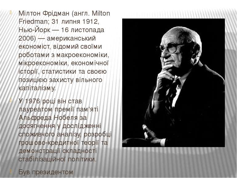 Мі лтон Фрі дман (англ. Milton Friedman; 31 липня 1912, Нью-Йорк — 16 листопа...