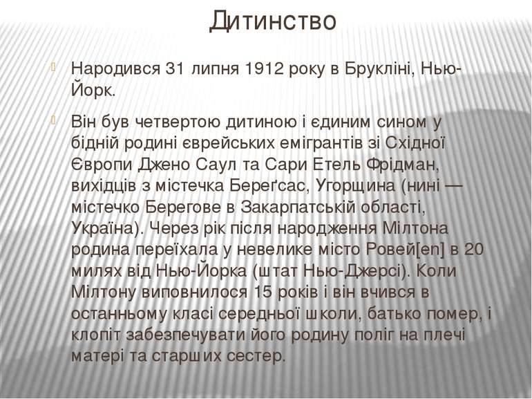 Дитинство Народився 31 липня 1912 року в Брукліні, Нью-Йорк. Він був четверто...