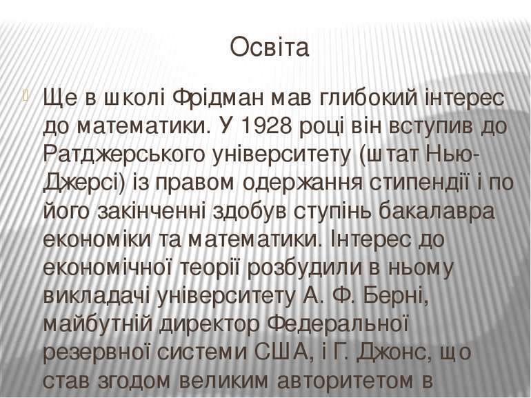 Освіта Ще в школі Фрідман мав глибокий інтерес до математики. У 1928 році він...