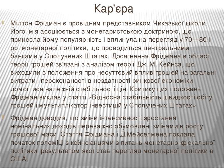 Кар'єра Мілтон Фрідман є провідним представником Чиказької школи. Його ім'я а...