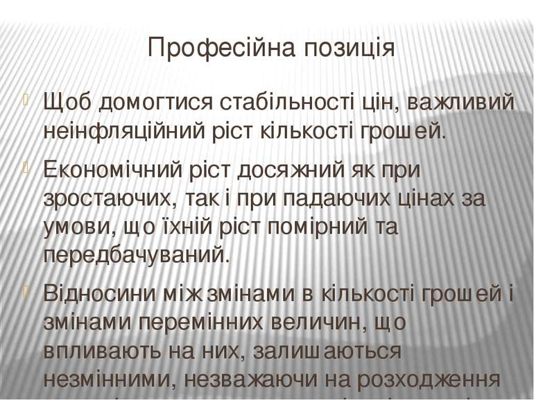 Професійна позиція Щоб домогтися стабільності цін, важливий неінфляційний ріс...