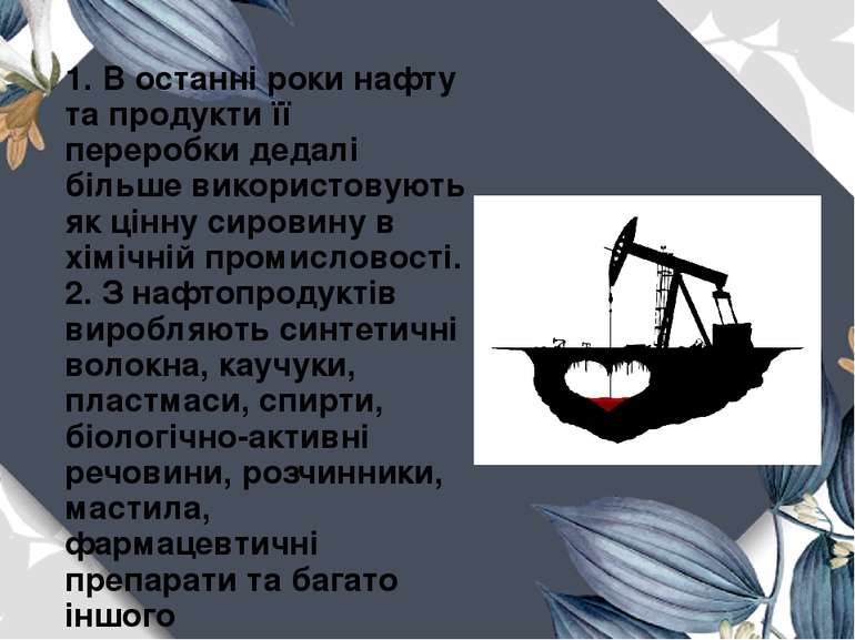 1. В останні роки нафту та продукти її переробки дедалі більше використовують...