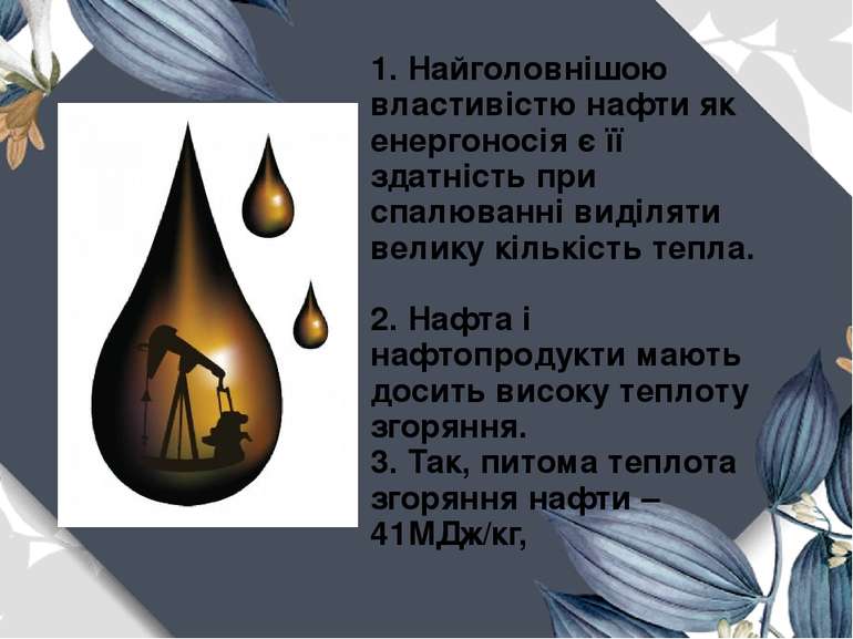 1. Найголовнішою властивістю нафти як енергоносія є її здатність при спалюван...