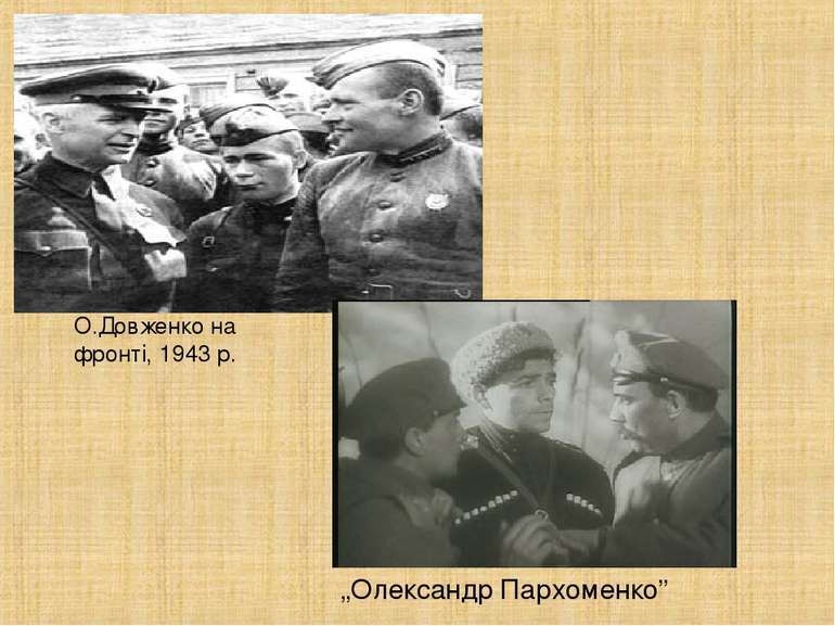 О.Довженко на фронті, 1943 р. „Олександр Пархоменко”