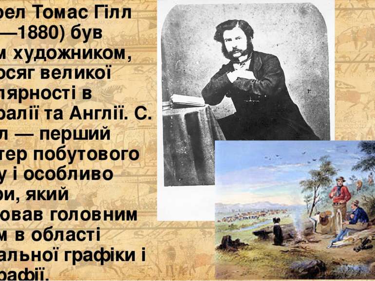 Самюел Томас Гілл (1818—1880) був іншим художником, що досяг великої популярн...