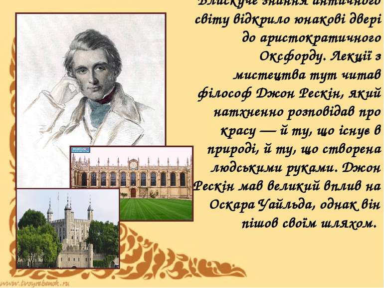 Блискуче знання античного світу відкрило юнакові двері до аристократичного Ок...