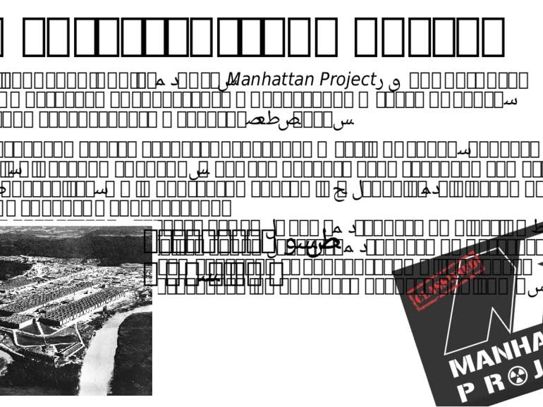 Манхеттенський проект «Манге ттенський прое кт» (англ. Manhattan Project) — к...