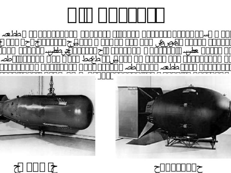 Хід проекту До літа 1945 р американцям вдалося зібрати дві атомні бомби, що о...