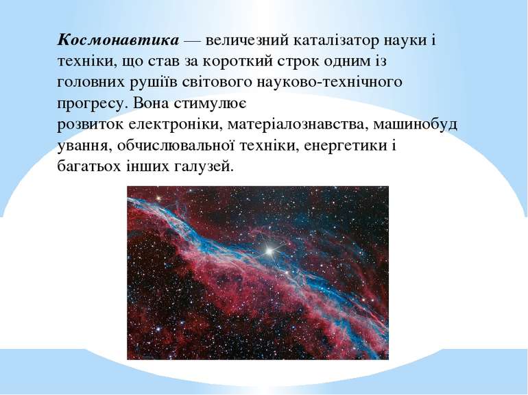 Космонавтика — величезний каталізатор науки і техніки, що став за короткий ст...