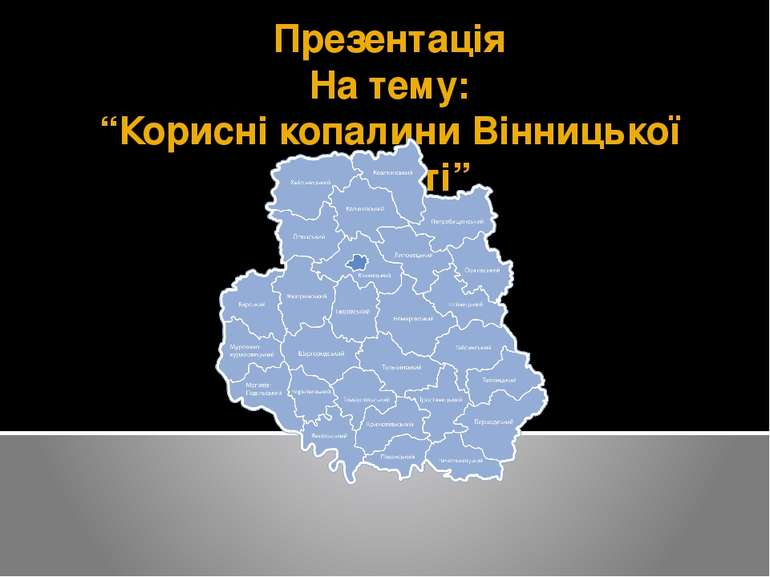 Презентація На тему: “Корисні копалини Вінницької області”