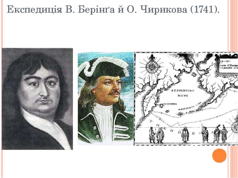 Експедиція В. Берінґа й О. Чирикова (1741).