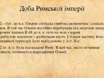 Доба Римської імперії У 2—1ст. до н.е. Ольвію спіткала глибока економічна і с...